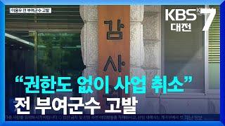 “권한도 없이 국가 보조금 사업 방해”…감사원, 이용우 전 부여군수 ‘고발’ / KBS  2023.09.20.