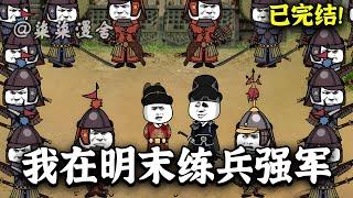【已完结】穿越大明成太子，你却告诉我大明要亡了？不可能，我要发展经济，练兵强军，征服世界，缔造日不落大明帝国！《我在明末练兵强军》#古代 #大明 #沙雕动画 #柒柒漫舍