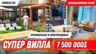 СУПЕР ВИЛЛА ЗА 7 500 000$  ПРЕМИАЛЬНАЯ НЕДВИЖИМОСТЬ ДУБАЙ!