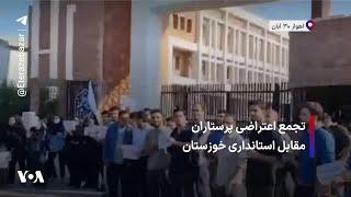 تجمع اعتراضی پرستاران مقابل استانداری خوزستان