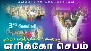 எரிக்கோ செபம் - குடும்ப கருத்துக்கள் நிறைவேற | Fr. Daniel VC Elavur | Arulalayam 18.10.2024