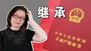 【中国遗产继承】 - 房产简约扫盲版