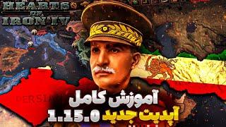 آموزش 0 تا 100 آپدیت جدید هارتس اف ایرون | بازی Hearts of iron iv