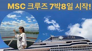 [msc#3]뉴욕 출발!가성비 굳!!!7박 8일 크루즈 여행 시작!!#msc  cruise meraviglia #msc# 크루즈