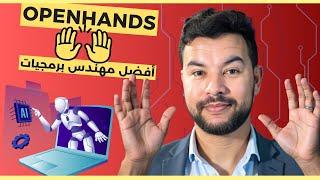 Openhands تثبيت أفضل مهندس برمجيات بالذكاء الاصطناعي ! (مجاني ، مفتوح المصدر)