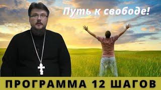 Суть программы 12 шагов избавления от зависимости. Священник Алексей Иванов.