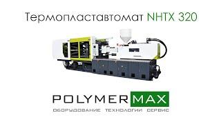 Термопластавтомат NHTX-320 разгрузка и такелажные работы