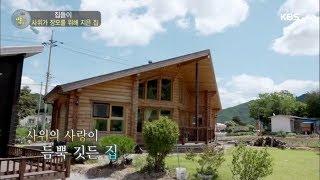 생활의 발견 - 집들이 - 사위의 사랑이 듬뿍 깃든 집.20180724