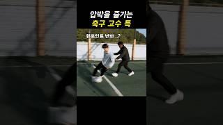 절대 공 안뺏기는 "축구 고수" 특징