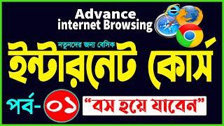 Basic internet Browsing Bangla Tutorial | How to Advance internet Browsing part 1 | internet course