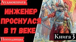 АУДИОКНИГА: Инженер проснулся в 17 веке. Книга 3. Попаданцы.