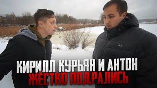 КИРИЛЛ КУРЬЯН И АНТОН ЖËСТКО ПОДРАЛИСЬ! ВЫЖИВЕТ ЛИ АНТОН!?