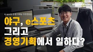 스포츠 전문 기업에서 야구, e스포츠 데이터 분석부터 경영기획까지 다양한 분야에서 일한 이번 주인공