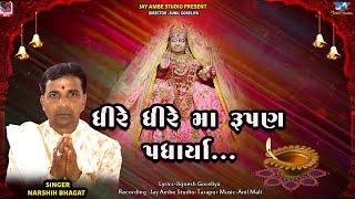 ધીરે ધીરે માં રૂપણ પધાર્યા//NEW SONG 2022//RUAPANI MAA NI ARTI//@Jay_ambe_studio_tarapur