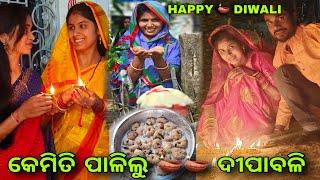 କେମିତି ପାଳିଲୁ 🪔🪔 ଦୀପାବଳି / PAMI PRITAM LIFE