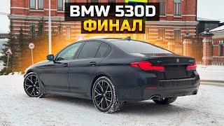 BMW 530d финал / Чуть не попал на 3 млн