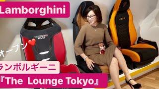 ランボルギーニ「THE LOUNGE TOKYO」六本木にオープン⭐️ 吉田由美ちゃんねる/yumi yoshida