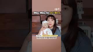 깨워도 안 일어나는 아기는 이렇게 깨워보세요! 권향화 원장의 자는 아기 깨우기 스킬