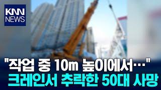 울진서 50대 근로자 10m 높이 크레인서 추락해 사망 / KNN