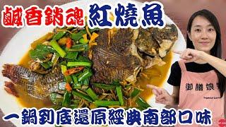 五分鐘料理EP.17【紅燒魚】經典南部口味鹹中帶甜超銷魂！｜一鍋到底超簡單的紅燒吳郭魚料理～｜【御膳娘娘的聊癒廚房】EP.220