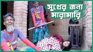 Shuker Jonno Maramari | সুখের জন্য মারামারি। ১০০% নতুন হাসির কৌতুক। New Bangla Comedy 2020