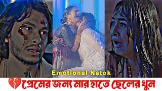 আরশ খানের - সবচেয়ে বেশি কষ্টের নাটক | Arosh Khan Emotional Natok | Bangla Koster Video | Sad Natok