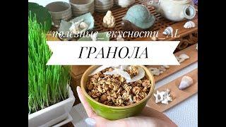 «ГРАНОЛА» #полезные_вкусности_AL