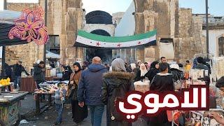 Damascus Walking Tour  | 23 December 2024 | اجواء الاموي والقيمرية بعد التحرير