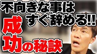 上手くいかなきゃすぐ辞めろ！人生をうまく生きるコツ 「不向きを続けない」が成功の秘訣…？【武井壮 切り抜き】