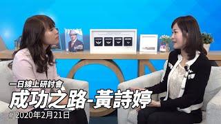 【艾多美直播】黃詩婷SRM｜成功之路｜2020年2月21日