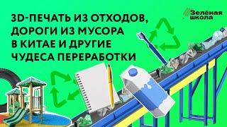 Вторая жизнь наших вещей: во что превращаются отходы? | Урок 4. Младшие классы