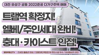 [매물번호0092] 대전상가주택매매.대전 유성구 궁동 2022년준공 신축 다가구주택매매.트램역확정지.충남대/카이스트/유성구청라인.주인세대거주가능.힐링부동산TV