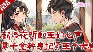 【完结】《新婚夜听到王妃心声，真千金转身抱紧王爷大腿》回京后得知自己多了个赐婚的王妃。他气笑了！霍行璟忽然发现自己竟能听到新婚王妃的心声......有点意思#古风 #小说 #半糖漫画 #BTMH