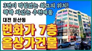 둔산번화가 코너각지 상가건물 매매 | 역대급 위치 | 상가건물 추천 | #상가건물매매