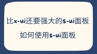 【s-ui面板】比x-ui面板还要强大的面板，支持大部分协议，建议了解一下