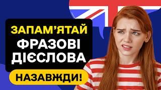 Англійські ФРАЗОВІ ДІЄСЛОВА які допоможуть заговорити  Слухаємо фоном