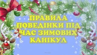 Правила безпеки. Інструктаж з безпеки життєдіяльності під час зимових канікул 2024 -2025 р