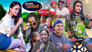 Halka Ramailo | हल्का रमाईलो | Episode 238 || 07 July || 2024 || Balchhi Dhurbe || Nepali Comedy