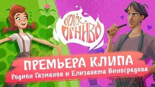 Музыкальный клип "Огонёк-Огниво" (Родион Газманов, Елизавета Виноградова)