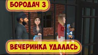 Игра Бородач 3 День рождения Иришки (Полное прохождение)
