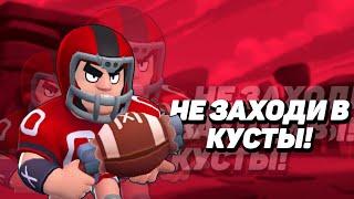 Не заходи в кусты, кусты это лава! Челендж Brawl Stars!