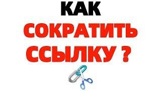 Сервис сократить ссылку онлайн Как сделать сокращенную ссылку ?
