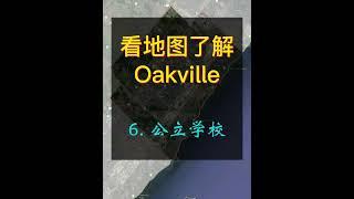 Oakville 简介 - 6 - 公立学校