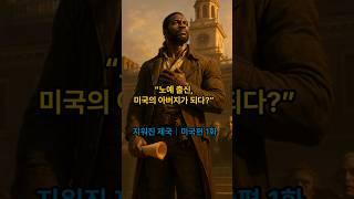 “노예 출신, 미국의 아버지가 되다?” 지워진 제국｜미국편 1화