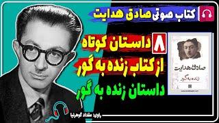  کتاب صوتی داستان های کوتاه از کتاب زنده به گور از صادق هدایت / زنده به گور صادق هدایت