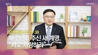 [생명의 삶 큐티] 20200223 예수님이 주신 새 계명, “서로 사랑하라” (요한복음 13:31~38) @ 노치형 목사