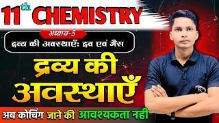 द्रव्य की अवस्थाएँ class 11 | Dravya ki avastha class 11 | State of matter class 11 chemistry