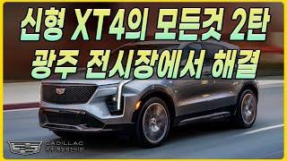 신형 XT4의 모든것 2탄 광주 전시장에서 해결