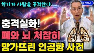 충격실화! 인공향에 폐기능 80% 사라진 '팝콘 폐' 사건. 인공향료속 화학물질 범벅, 뇌도 망가뜨린다 #인공향부작용 #발암물질 #향초위험성 #향수인공향 #화장품향료 #인공향수
