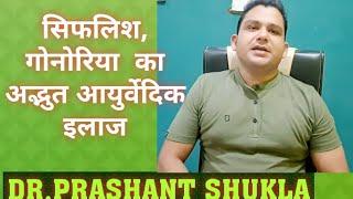 HOW TO GET RID OF SYPHILIS, GONORRHEA AND OTHER STD'S PERMANENTLY||DR.PRASHANT SHUKLA AYURVEDA||